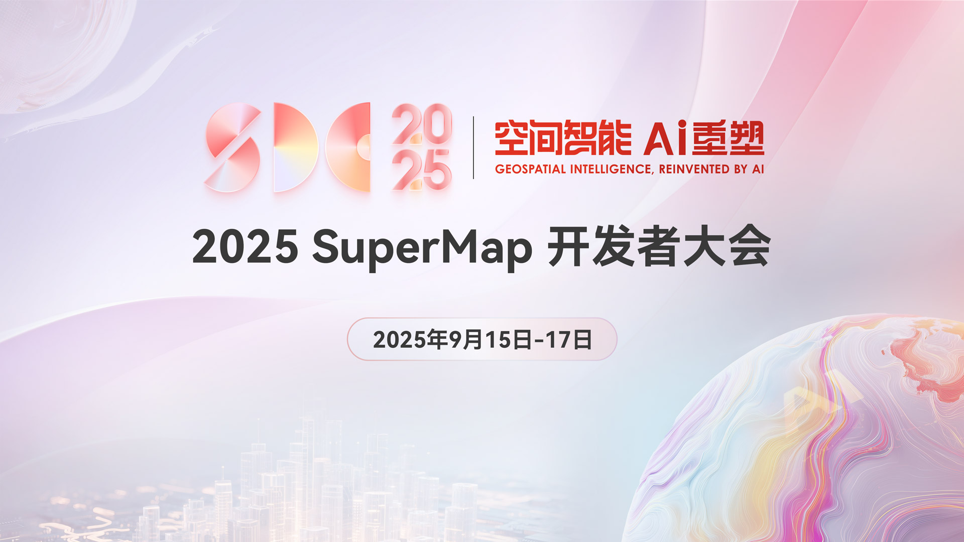 2025 SuperMap 开发者大会